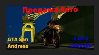 Продажа Авто в GTA San Andreas, первый список (1 из 3)  ( первые 10 авто на продажу)