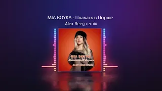 MIA BOYKA - Плакать в Порше (Alex Reeg remix)