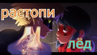 ЛедиБаг и Кот Нуар - растопи лёд