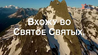 Я ВХОЖУ ВО СВЯТОЕ СВЯТЫХ ♫