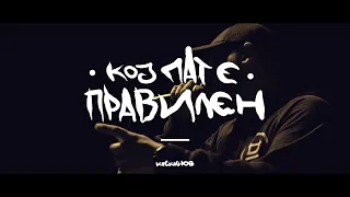 Kiskinov - Koj pat e pravilen (Official Video 2022)