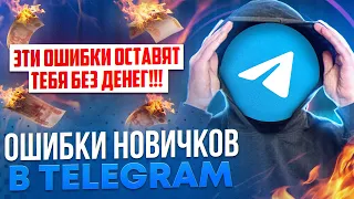 ОШИБКИ НОВИЧКОВ В TELEGRAM | КАК НЕ ПОТЕРЯТЬ ДЕНЬГИ | ЗАРАБОТОК В ТЕЛЕГРАММ