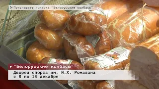 Время местное. Эфир: 07-12-2022- Приглашает ярмарка "Белорусские колбасы"