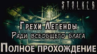 S.T.A.L.K.E.R. Грехи Легенды. Ради всеобщего блага - Полное Прохождение