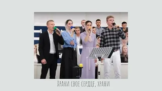 Храни свое сердце, храни/ Gurinfamily