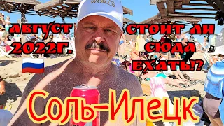 🇷🇺СОЛЬ-ИЛЕЦК!🏖СТОИТ ЛИ СЮДА ЕХАТЬ?😵Август 2022г.🇷🇺 #россия #путешествия #сольилецк