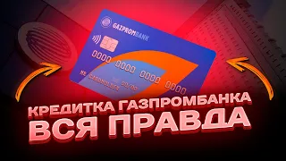 🔥 Не оформляй кредитку газпромбанка, пока не посмотришь это видео / Кредитная карта газпромбанка