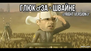 Глюкоза - Швайне (♂Right Version♂)(Gachi)