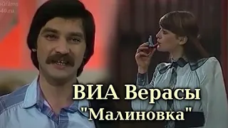 ВИА Верасы ''Малиновка'' 1980 год