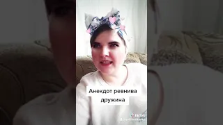 Анекдот ревнива дружина