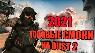 САМЫЕ ПОЛЕЗНЫЕ СМОКИ НА DUST 2 В 2021 | ЛЕГКИЕ СМОКИ | DUST 2