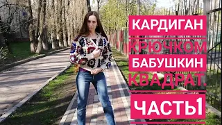 МК Кардиган "Бабушкин квадрат". Часть 1.