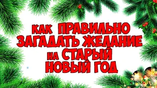 Как правильно загадать желание на старый Новый год чтобы оно точно сбылось