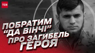 💔 Втрата для всієї України. Останні дні з легендарним “Да Вінчі” | Сергій Філімонов