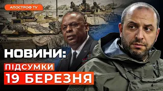 “Рамштайн”: БУДЕ БАГАТО зброї для ЗСУ. Бєлгород у ВОГНІ. Польські фермери готують СТРАЙК | Новини