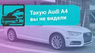 Обзор Audi A4 Premium Plus S-line из США. Пригон авто в Россию