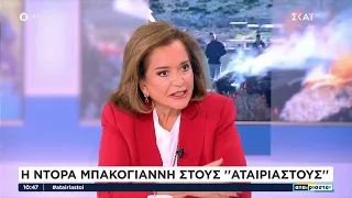 Η Ντόρα Μπακογιάννη εφ΄ όλης της ύλης στους Αταίριαστους | 14/02/2024