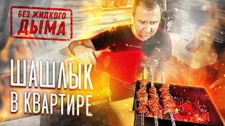 Шашлык с дымом! В квартире. Реально?!