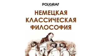 КРАТКО О МАРКСИЗМЕ - Немецкая классическая философия