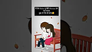 मैं तेरा Babu तू मेरी Shonaa लव शायरी | cute love status shayari | tag your couple | #shayari