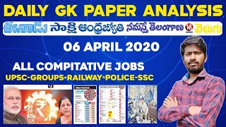 Daily GK News Paper Analysis in Telugu | GK Paper Analysis in Telugu | 06-04-2020 all Paper Analysis