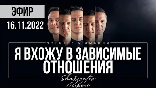 ЭФИР от 16.11.2022. Я вхожу в зависимые отношения, меня отвергают и я испытываю от этого боль.