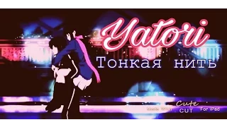 Y A T O R I I•AMV•|  - Стану твоей судьбой...