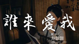 誰來愛我 - 龍飄飄『誰愛我 誰愛我 誰來愛我』【動態歌詞Lyrics】