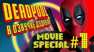 DEADPOOL в озвучке ДЭДПУЛА Movie Special★1