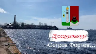 Остров фортов, Кронштадт: Однозначно стоит посетить