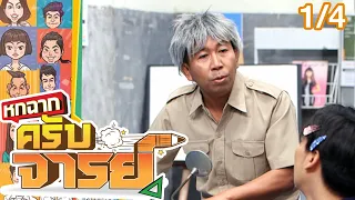 หกฉากครับจารย์ | EP.139 | 29 พ.ค. 65 [1/4]