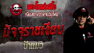 มัจจุราชเงียบ • ป้าแมว | 31 ก.ค. 65 | THE GHOST RADIO