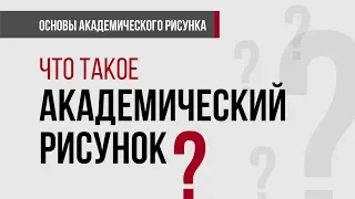 ЧТО ТАКОЕ АКАДЕМИЧЕСКИЙ РИСУНОК. Новый бесплатный курс рисунка. Не пропусти!