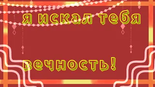 🍂🧡|meme|🧡🍂 •`я искал(а) тебя вечность! •`🍂💛{гача лайф]💛🍂