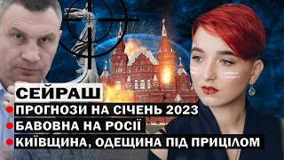 ПІД ПРИЦІЛОМ КИЇВЩИНА ТА ОДЕЩИНА? ПРОГНОЗ НА СІЧЕНЬ 2023! - ЕКСТРАСЕНС ТА ШАМАНКА СЕЙРАШ