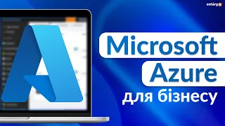 Що таке Microsoft Azure? | SaaS для бізнесу | Повний огляд функціоналу