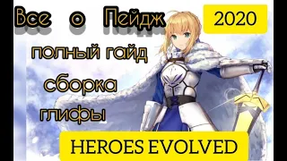 Heroes evolved: Гайд на Пейдж, сборка, глифы и все о ней