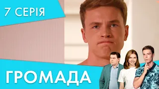 Повернути своє кохання | 7 серія | Громада 2 | НЛО TV