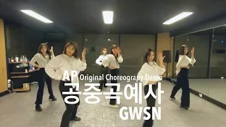 [FreeMind] 공원소녀(GWSN) - 공중곡예사 (Wonderboy, the Aerialist) (Original choreography Demo)