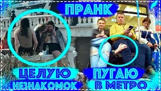 ПРАНК / ПУГАЮ ЛЮДЕЙ В МЕТРО / ЦЕЛУЮ НЕЗНАКОМЫХ ДЕВУЩЕК / РЕАКЦИЯ ЛЮДЕЙ НА МОИ ВЫХОДКИ / 9 МАЯ