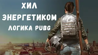 Энергетик хилит - логика в PUBG (русская озвучка)