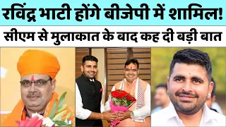 Ravindra Singh Bhati होंगे BJP में शामिल!, CM Bhajanlal Sharma से मुलाकात के बाद कह दी बड़ी बात