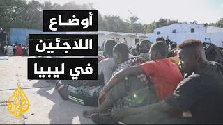 مقتل 6 لاجئين في مركز احتجاز بالعاصمة الليبية طرابلس