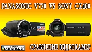 СРАВНЕНИЕ ВИДЕОКАМЕР Panasonic  V770  VS  Sony  CX400