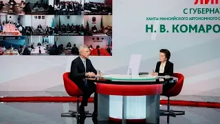 4,5 часа, 54 вопроса: Наталья Комарова пообщалась с югорчанами в прямом эфире