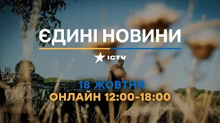 Останні новини ОНЛАЙН — телемарафон ICTV за 18.10.2023