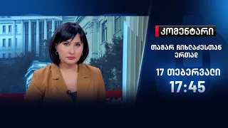 კომენტარი - 17 თებერვალი, II ნაწილი