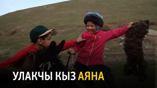 Улакчы кыз Аяна