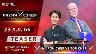 [Teaser] IRON CHEF Thailand | ONE-ON-ONE BATTLE ศึกแห่งศักดิ์ศรีสุดเดือด เสาร์ที่ 23 ก.ย. นี้!!