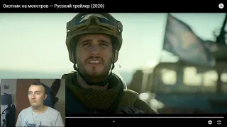 Охотник на монстров — Русский трейлер (2020) - РЕАКЦИЯ